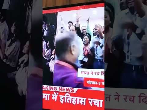 Chandrayaan-3 successfully lands on Moon #chandrayan3  #proud  #indian #isro #moonmission #news thumbnail